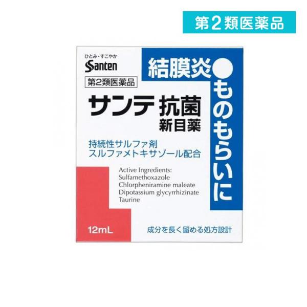 他サイト： 第２類医薬品 サンテ抗菌新目薬 12mL 抗菌剤 目薬 目のかゆみ 炎症 (1個)の商品画像