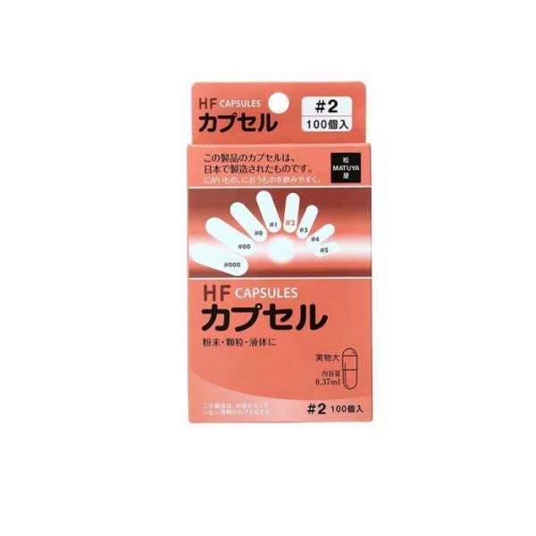 他サイト： 松屋 HFカプセル #2号 100個入 (内容量0.37mL) (1個)の商品画像