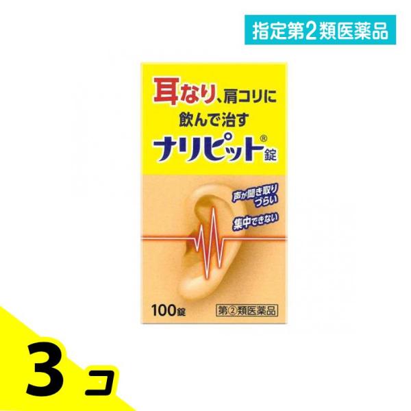 使用期限は6カ月以上先のものを送ります。ナリピット錠は，気になる耳なり，肩こりを改善する内服薬です。有効成分ニコチン酸アミド，パパベリン塩酸塩が，血行を改善し，ビタミンB群が加齢とともに衰えた神経の調子を整え，耳なり，肩こりを改善します。