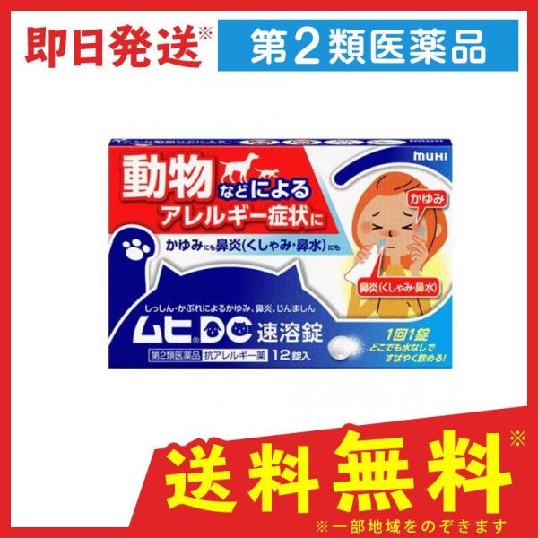 ムヒdc速溶錠 12粒 動物アレルギー 薬 抗アレルギー薬 かゆみ 鼻炎 蕁麻疹 1個 第２類医薬品 1 A みんなのお薬バリュープライス 通販 Yahoo ショッピング