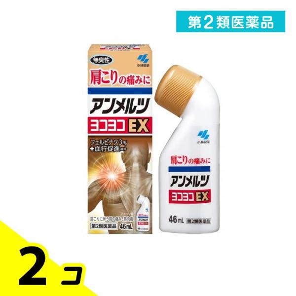 小林製薬 第2類医薬品 アンメルツヨコヨコEX 46mL 2個セット