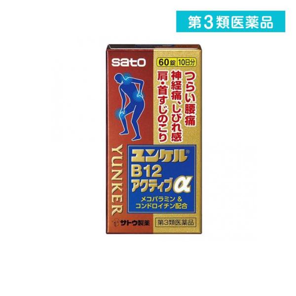 他サイト： 第３類医薬品 ユンケルB12アクティブα 60錠 痛み止め 飲み薬 腰痛 手足のしびれ 神経痛 首肩こり 市販 (1個)の商品画像