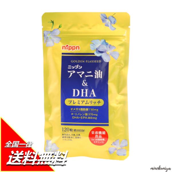 ニップン　アマニ油&amp;DHA ３袋　20260729 nippn アマニ油＆DHA プレミアムリッチ 120粒 約30日分 オメガ3