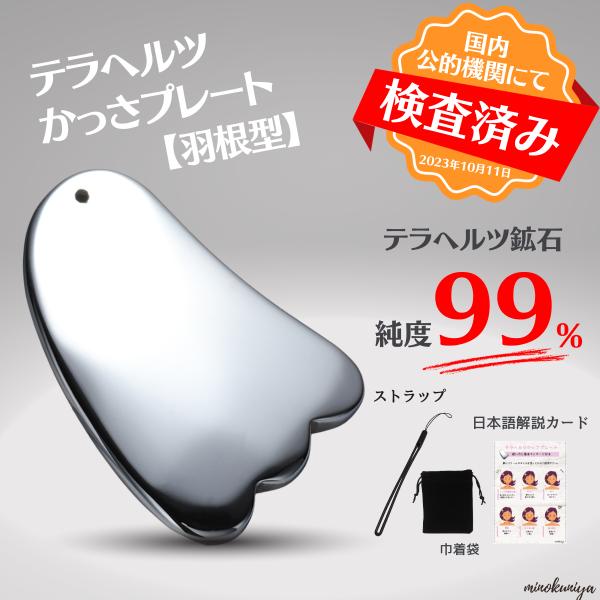 ＼“ コンパクトで使いやすい テラヘルツ製かっさプレート（羽根型）【 日本語解説カード、ストラップ、巾着袋付き 】！／【国内公的機関検査済み】テラヘルツ鉱石　純度９９%！【おすすめポイント】◎優れた熱伝導性！・テラヘルツ鉱石で作られており、...