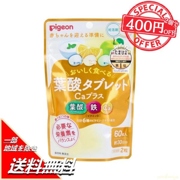 『 ピジョン 葉酸タブレット Caプラス 60粒入 』おいしく食べる、葉酸、鉄、Ca！◎妊活期・マタニティ期に。◎必要な栄養素をバランス良く。・合計6種のビタミン・ミネラル配合。◎選べる3つの味。・ヨーグルト、グレープフルーツ、青りんご。◎...