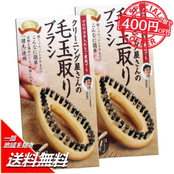 『 コジット クリーニング屋さんの毛玉取りブラシ 専用ブラシクリーナー付 × 2個セット 』《 送料無料 毛玉とり セーター クリーニング 洗濯 掃除 便利 プロ 猪毛 おうち時間 》◎軽くブラッシングして毛玉を除去する衣類用毛玉取り。◎猪...