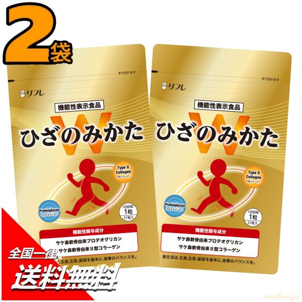 リフレ（サプリ） リフレ ひざのみかたW 31粒入 × 2袋セット