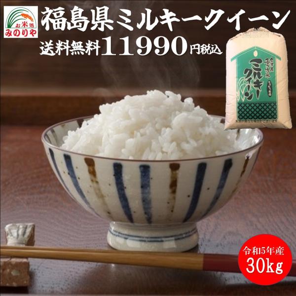 令和5年産 福島県産 ミルキークイーン 玄米 30kg ポイント消化 送料