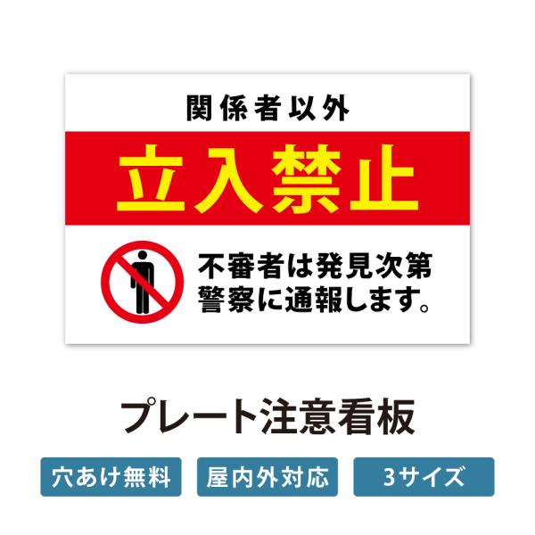 立入禁止】注意看板 看板 サイズ選べる 長方形 横看板オーダー 屋外用