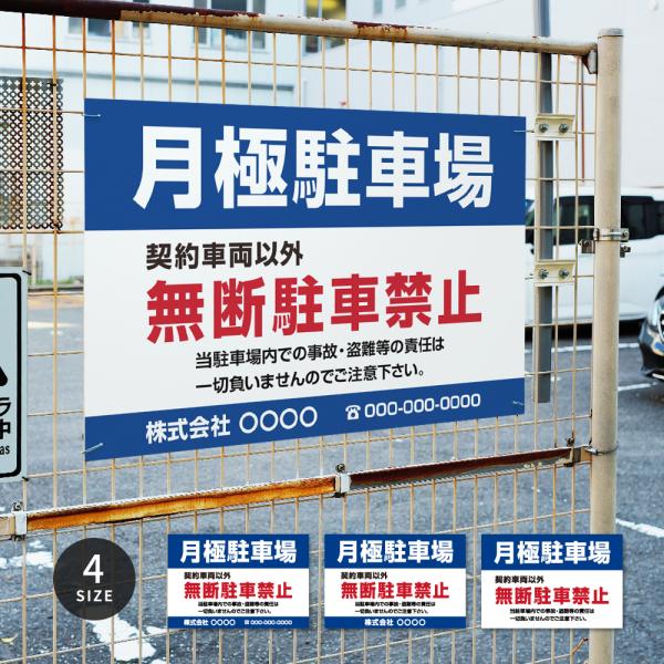 【月極駐車場】駐車場 看板 サイズ選べる 長方形 横看板 契約車両以外 無断駐車禁止 オリジナル看板 屋外対応 プレート看板 店舗 pk-21