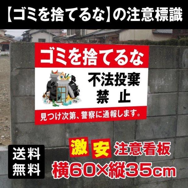 【送料無料】 ゴミを捨てるな ゴミの不法投棄 看板 プレート パネル 注意標識 　W600mm×H350mm POI-105