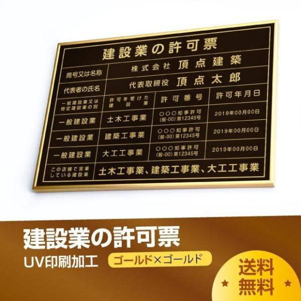 建設業の許可票 520mm×370mm ブラック 黒 ゴールド 選べる書体 枠 UV印刷 許可票看板 ステンレス 標識 看板 取引業者 短納期 rb-gold-gold-blk