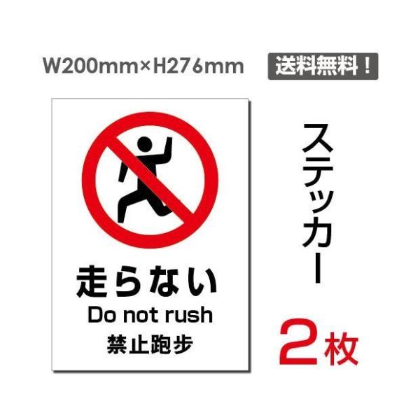 【送料無料】メール便対応「走らない」【ステッカー シール】タテ・大 200×276mm sticker-094 2枚組
