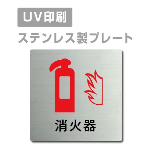 【消火器】ステンレス製プレート看板 正方形 ２サイズ選べる 両面テープ付 メール便対応（strs-prt-160）