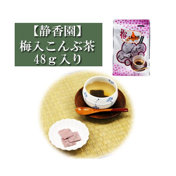 他サイト： 静香園 梅入こんぶ茶 48g入り 梅入り昆布茶 こんぶ茶 コンブチャ お茶漬け 出汁 だし レシピの商品画像