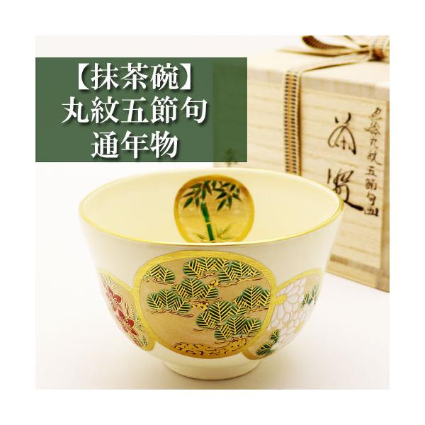 茶道具 茶碗 抹茶碗 茶器 茶道具 茶の湯 在銘 丸文 抹茶茶碗 丸紋五節句 相模竜泉作 通年物 茶道具 陶磁器 茶の湯用品