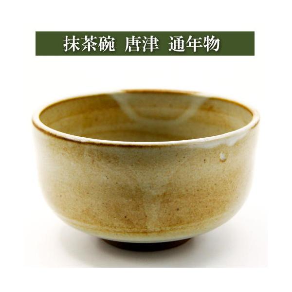 抹茶茶碗 唐津 通年物 茶道具 お稽古用 陶磁器 茶の湯用品 抹茶お点前