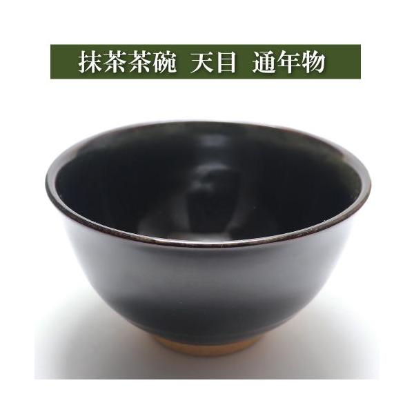 茶碗 天目茶碗 木箱 抹茶碗 茶器 茶道具 茶の湯 お稽古 蔵出し初荷 抹茶茶碗 天目 通年物 茶道具 お稽古用 陶磁器 茶の湯用品 抹茶お点前