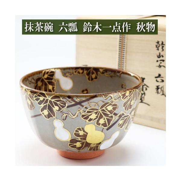抹茶碗 六瓢 鈴木一点作 夏物 茶道具 陶磁器 京焼 茶の湯用品 お点前用