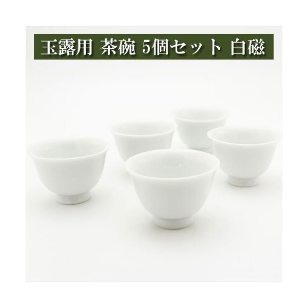 玉露用 茶碗50cc 5個セット 白磁 美濃焼 茶器 陶磁器 茶器とは