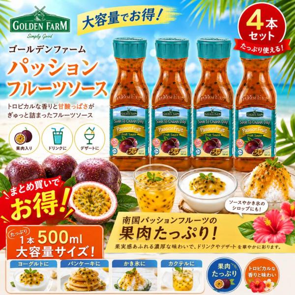 ゴールデンファーム パッションフルーツ 500ml 4本 フルーツソース フジフードサービス