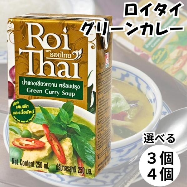 ロイタイ カレー Roi Thai グリーンカレー 250ml カルディ kaldi オーバーシーズ レトルト タイ 本場