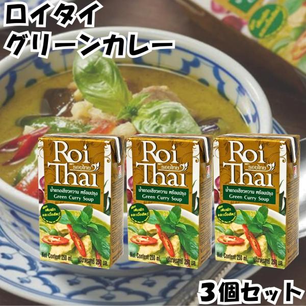 ロイタイ カレー Roi Thai グリーンカレー 250ml 3個セット カルディ kaldi オーバーシーズ レトルト タイ 本場