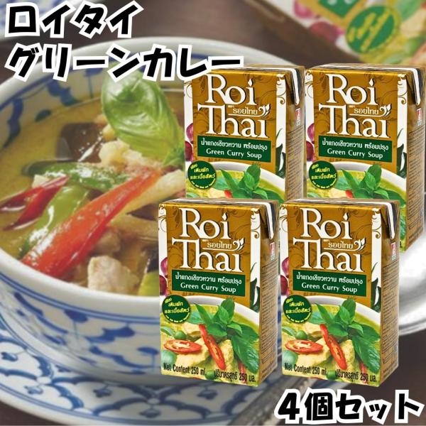 ロイタイ カレー Roi Thai グリーンカレー 250ml 4個セット カルディ kaldi オーバーシーズ レトルト タイ 本場