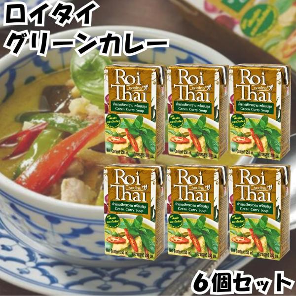 ロイタイ カレー Roi Thai グリーンカレー 250ml 6個セット カルディ kaldi オーバーシーズ レトルト タイ 本場