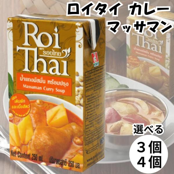 ロイタイ カレー Roi Thai マッサマンカレー 250ml 3個セット カルディ kaldi オーバーシーズ レトルト タイ 本場