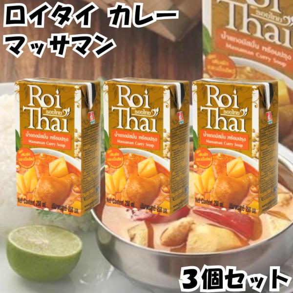 ロイタイ カレー Roi Thai マッサマンカレー 250ml 3個セット カルディ kaldi オーバーシーズ レトルト タイ 本場