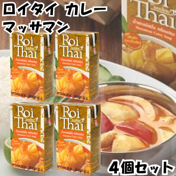 ロイタイ カレー Roi Thai マッサマンカレー 250ml 4個セット カルディ kaldi オーバーシーズ レトルト タイ 本場