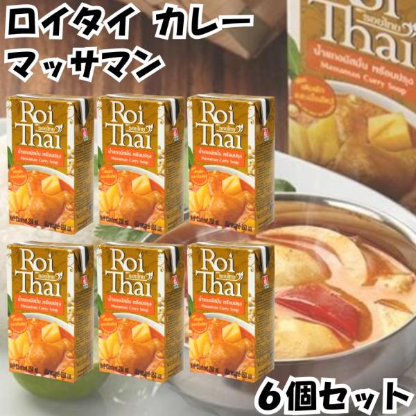 ロイタイ カレー Roi Thai マッサマンカレー 250ml 6個セット カルディ kaldi オーバーシーズ レトルト タイ 本場