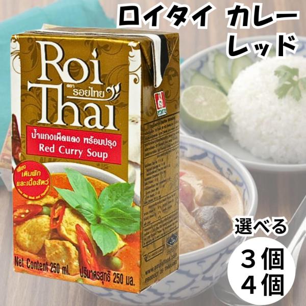 ロイタイ カレー Roi Thai レッド 250ml カルディ kaldi オーバーシーズ レトルト タイ 本場