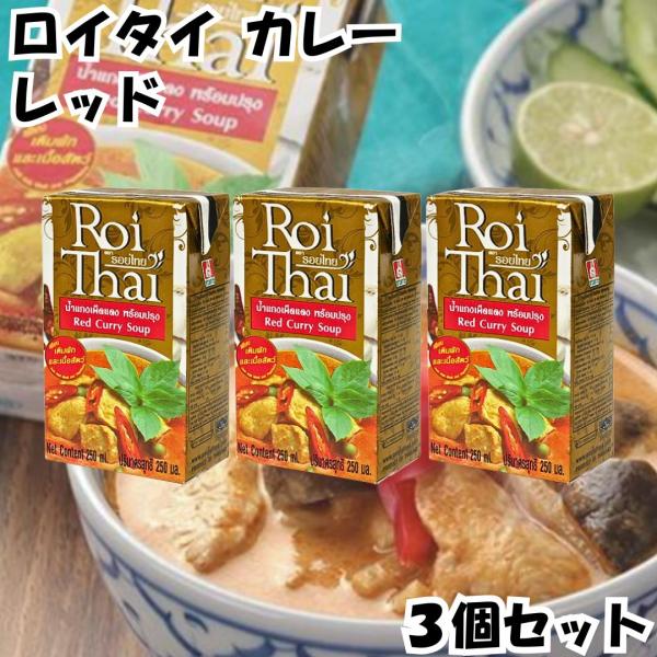 ロイタイ カレー Roi Thai レッド 250ml 3個セット カルディ kaldi オーバーシーズ レトルト タイ 本場