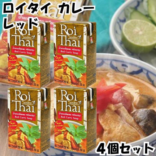ロイタイ カレー Roi Thai レッド 250ml 4個セット カルディ kaldi オーバーシーズ レトルト タイ 本場