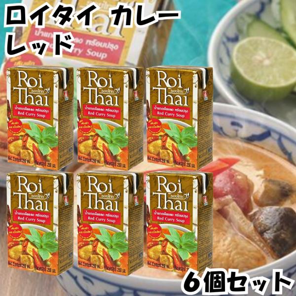 ロイタイ カレー Roi Thai レッド 250ml 6個セット カルディ kaldi オーバーシーズ レトルト タイ 本場