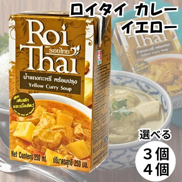 ロイタイ カレー Roi Thai イエロー 250ml カルディ kaldi オーバーシーズ レトルト タイ 本場