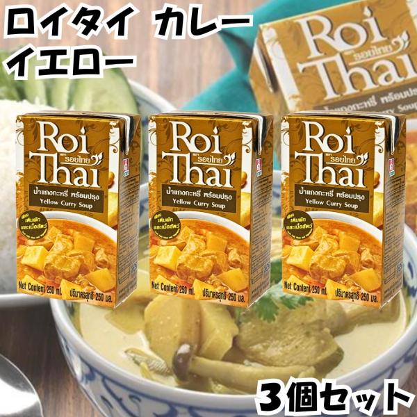 ロイタイ カレー Roi Thai イエロー 250ml 3個セット カルディ kaldi オーバーシーズ レトルト タイ 本場
