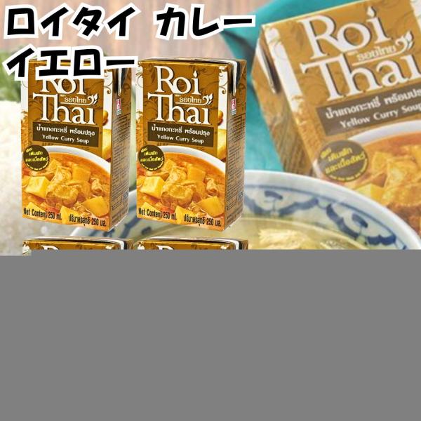 ロイタイ カレー Roi Thai イエロー 250ml 4個セット カルディ kaldi オーバーシーズ レトルト タイ 本場