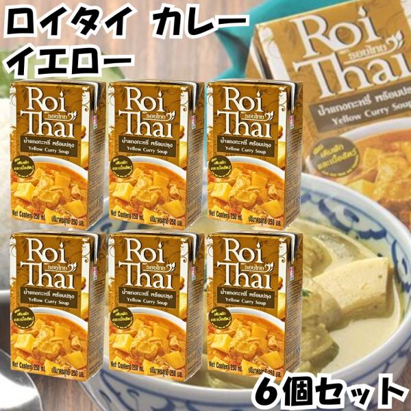 ロイタイ カレー Roi Thai イエロー 250ml 6個セット カルディ kaldi オーバーシーズ レトルト タイ 本場