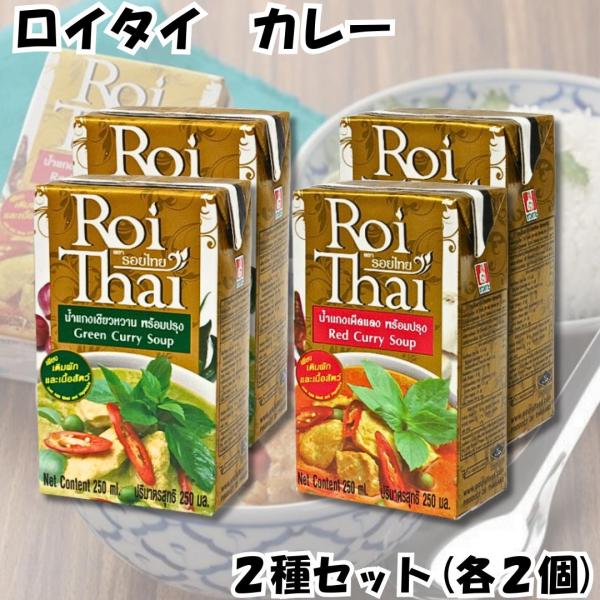 ロイタイ カレー Roi Thai 人気2種セット グリーン レッド 250ml 各2個 合計4個 カルディ オーバーシーズ レトルト タイ 本場