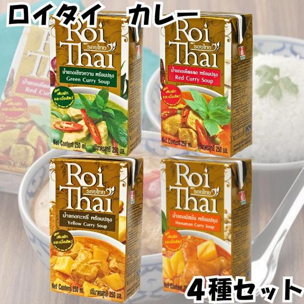 ロイタイ カレー Roi Thai グリーン レッド イエロー マサマン 人気4種セット 各1個 250ml カルディ オーバーシーズ レトルト 本場