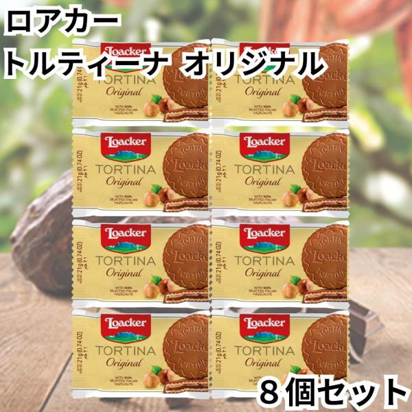 ローカー ロアカー loacker トルティーナ 1P ウエハース オリジナル 8個セット TORTINA 個包装 チョコ