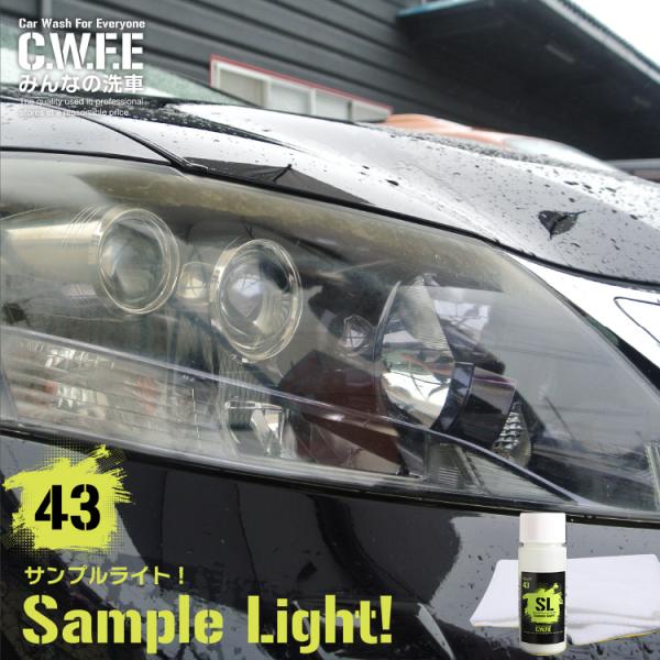 配送方法：メール便（送料無料）ヘッドライトが蘇ると車が綺麗に見える！驚きの効果を発揮する当社製品の中でも、その効果が分かりやすいのが、このLIGHT！です。当社製品の性能を知っていただくため、お求めやすいマイクロファイバークロスセットをご用...