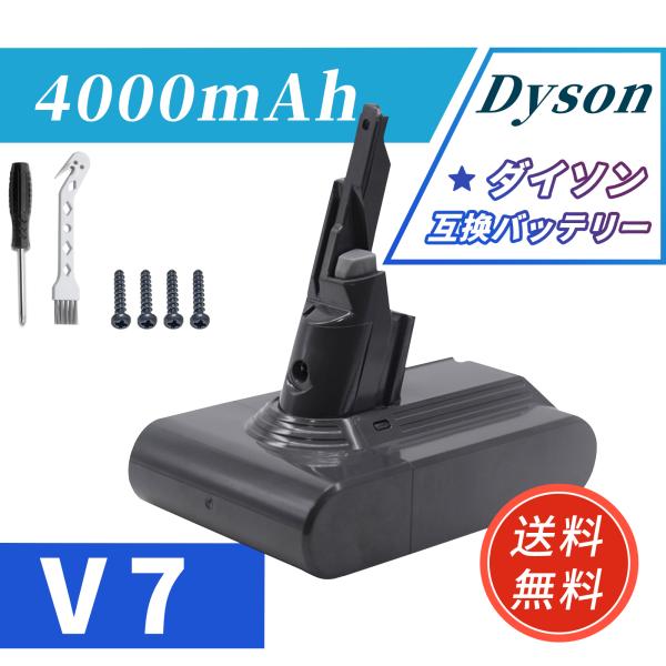 ダイソン 掃除機 バッテリー v7 互換 大容量4000mAh 1年保証 充電器 dyson 選べる特典 新生活 掃除 ツール ハンディクリーナー ハンディ マットレス コードレス