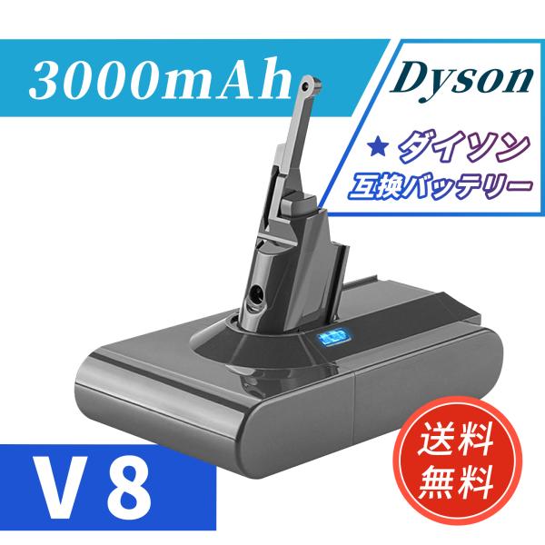 【期間限定 5%OFF】ダイソン dyson V8 SV10 互換 バッテリー Dyson V8 Animal 対応 21.6V 3000mAh バッテリー