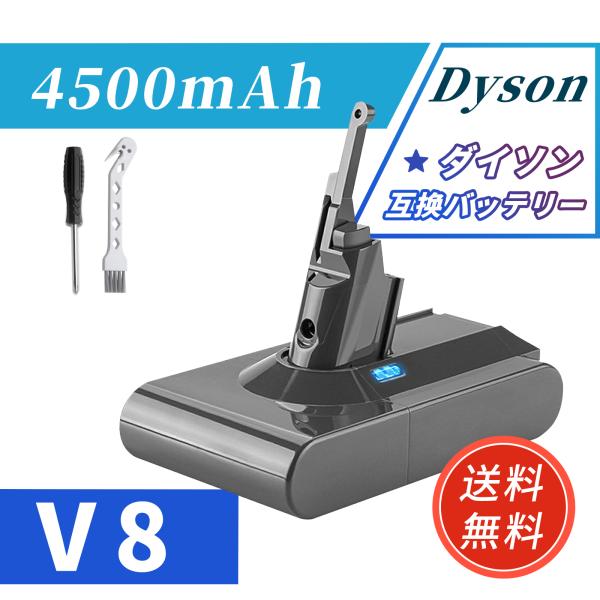 【期間限定 5%OFF】DYSON 対応 互換バッテリー Dyson V8 Mattress Dyson V8 HEPA Dyson V8 Animal 21.6V 4500mAh バッテリー掃除機交換用バッテリー 2026FO-MIJP