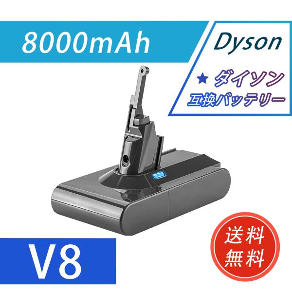 【期間限定 5%OFF】Dyson 対応 互換バッテリー V8 Animal Exclusive vacuum V8 Animal Cord-Free 21.6V 8000mAh バッテリー掃除機交換用バッテリー 2026HO-MIJP