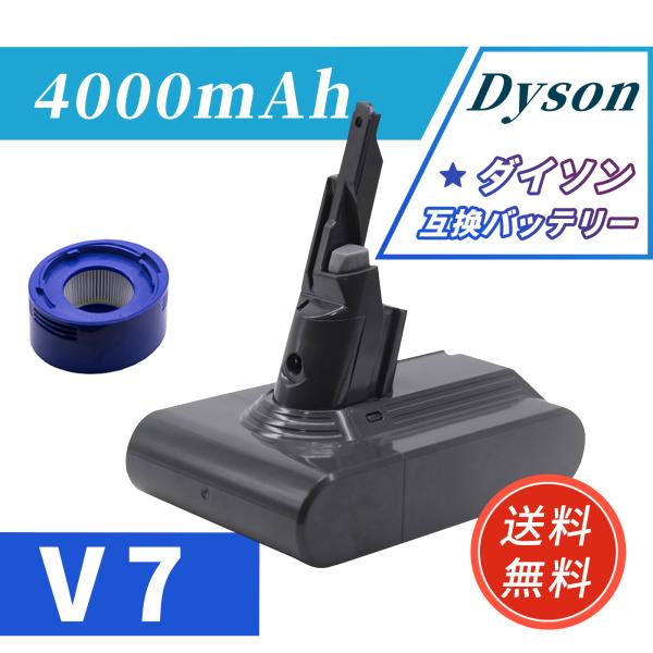 【期間限定 5%OFF】ダイソン 1年保証 dyson v7 交換 バッテリー Dyson V7 シリーズ 対応 21.6V 4000mAh バッテリー